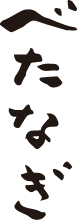 べたなぎ