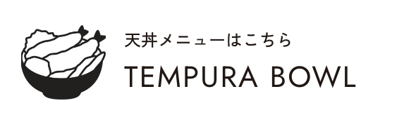 天丼メニューはこちら